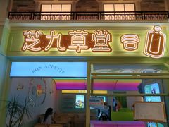-芝九草堂(HAPPY站台店)