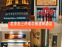 -北京东三环希尔顿逸林酒店