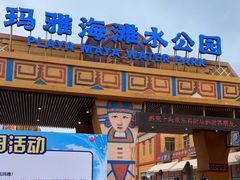 -上海玛雅海滩水公园