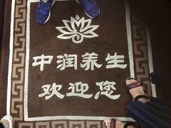-中之润养生(都市路店)