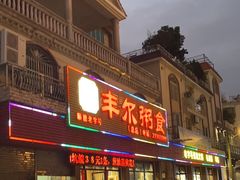 -丰尔粥食·粥底火锅·桑拿鸡(大良总店)