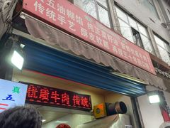 门面-贾五油糊馅