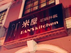 门面-米屋石锅拌饭(师大店)