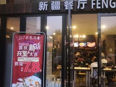 门面-217丰惠源抓饭(星湖街店)