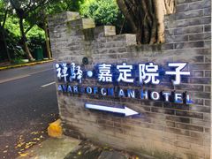 -禅驿嘉定院子-禅欢江景餐厅·中餐·户外烧烤定制(乐山大佛店)