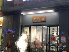 门面-耙豌豆重庆小面