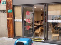 -老地方面馆(思南路店)