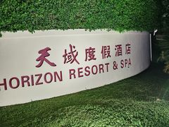 -三亚亚龙湾天域度假酒店