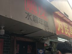 -玛马艾脆皮水磨年糕(湖北路87-89小区店)