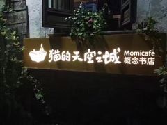 -猫的天空之城概念书店(苏州平江店)