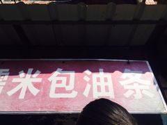 -殷姐糯米包油条