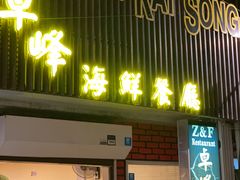 -ZF Seafood Restaurant 卓峰海鲜餐