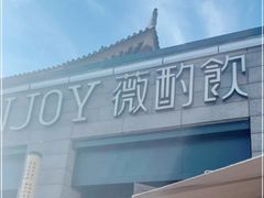 -薇酌饮·陕西菜(南门外店)