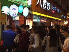 等位区-八婆婆烧仙草(中山路店)