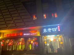 门面-重庆袁老四火锅(武进万达店)