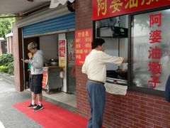 -阿婆油墩子(五里桥路188弄小区店)