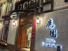 -鹿园 MOOSE(长宁店)