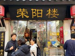 -荣阳楼(山塘街店)