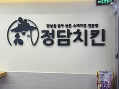 -正谈炸鸡(深圳首店)