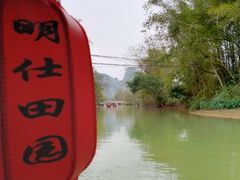 -明仕田园