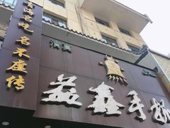 -清真益鑫羊肉手抓馆(南大街店)