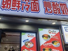 -艺芳家朝鲜冷面