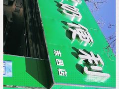 门面-牛奶便利(东四店)
