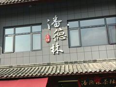 -潘德林茶社(新城河路店)