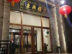 门面-东兴楼饭庄(六里桥店)