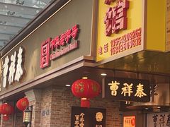 -曹祥泰(解放路店)