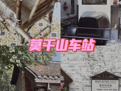 -莫干山风景区