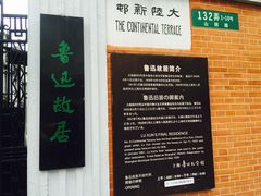 -上海鲁迅故居