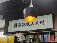 -何太太馄饨面铺(大浒东苑店)