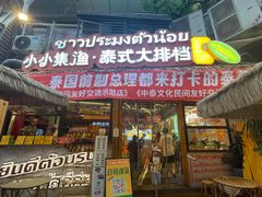-小小集渔·泰式大排档(太古里香槟店)