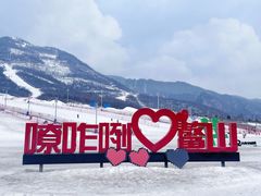 -鳌山滑雪度假区