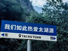 景点-太湖源风景区