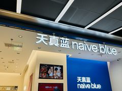 -天真蓝照相馆(五角场百联又一城店)