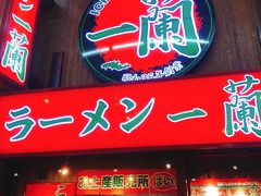 -一兰拉面(梅田阪急东通店)