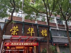 -荣华楼(通贤街店)