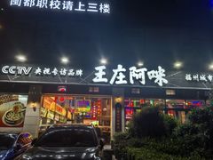 -王庄阿咪海鲜大排档(象园店)