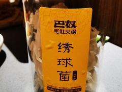-巴奴毛肚火锅(悠唐购物中心店)
