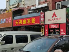 -无名缘米粉(步行街店)