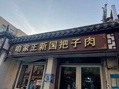 -咱家王新国把子肉(县东巷店)