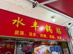 -水丰锅贴(延吉东路店)
