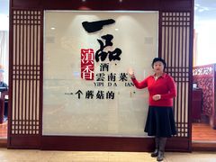 -一品滇香·云南菜(公益西桥店)