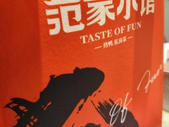 -范家小馆·烤鸭新京菜(金融街店)