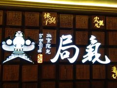 门面-局气 烤鸭·北京菜(光华路店)