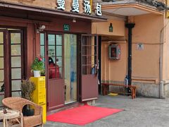 -曼曼汤包(建国西路店)