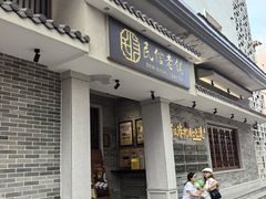 -民信老铺(华盖路店)