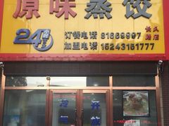门面-老爷子原味蒸饺(总店)